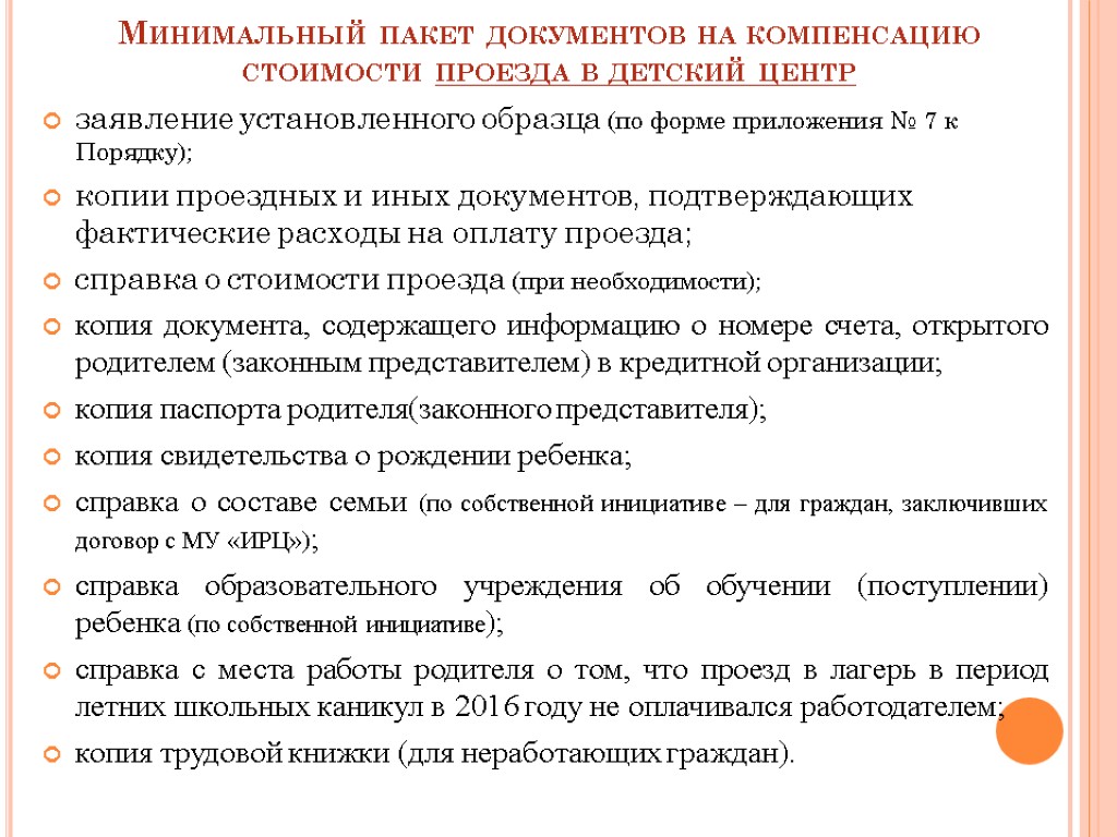 Минимальный пакет документов на компенсацию стоимости проезда в детский центр заявление установленного образца (по